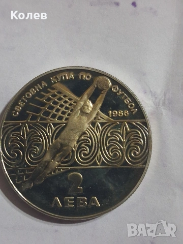 Монета 2 лв. 1986г. Световното първенство по футбол