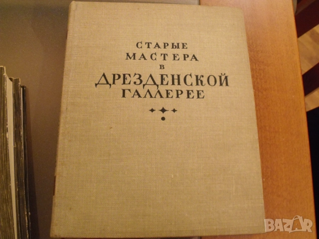 Албум Дрезденска галерия