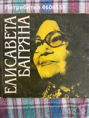 Слово и звук-Елисавета Багряна-Избрани стихотворения 1982