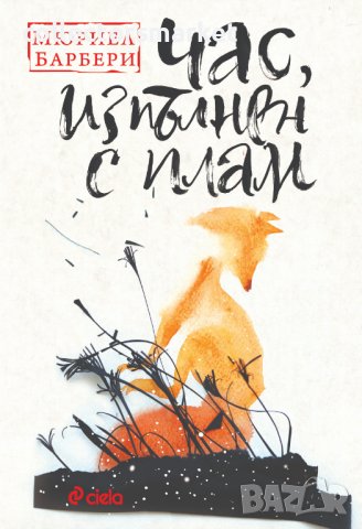 Час, изпълнен с плам