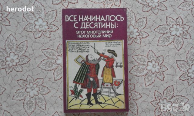 Все начиналось с десятины, снимка 1 - Художествена литература - 34462332