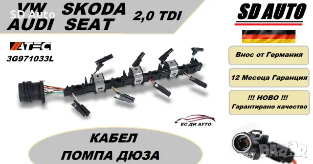 Захранваща шина за инжектор(помпа дюза) + Подгрев за Volksvagen,Audi,Seat,Skoda / 2,0 TDI