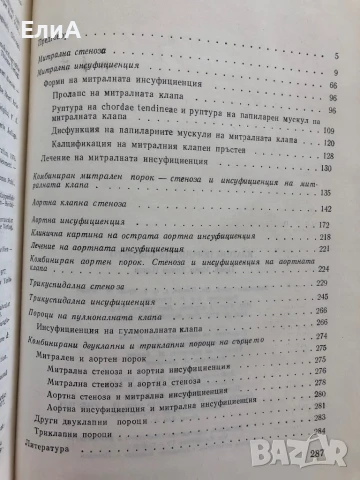 Клапни Пороци На Сърцето - Илия Томов, снимка 2 - Специализирана литература - 51273025