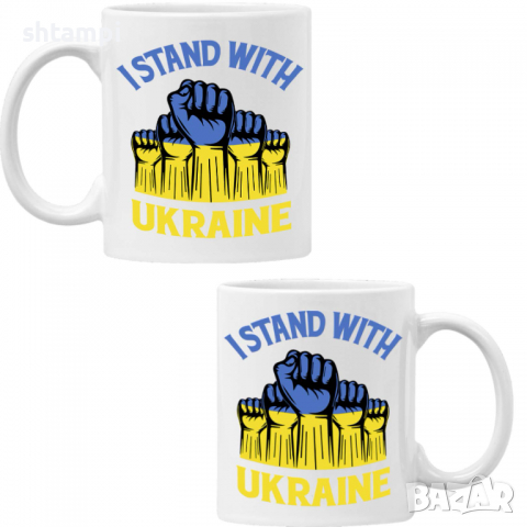 Чаша I STAND WITH UKRAINE,спрете войната, подкрепям Укркайна, снимка 6 - Чаши - 36177006