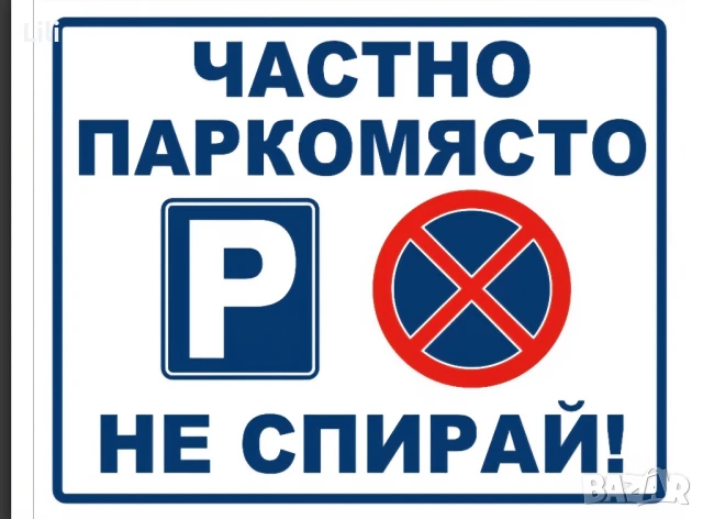 табела за паркомясто , снимка 1