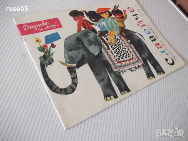 Списание "Славейче - книжка 5 - 1967 г." - 16 стр., снимка 8 - Списания и комикси - 47649402