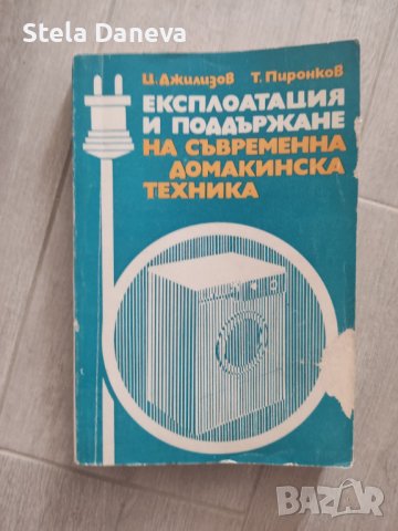 Стари технически книги/учебници, снимка 4 - Специализирана литература - 41747645