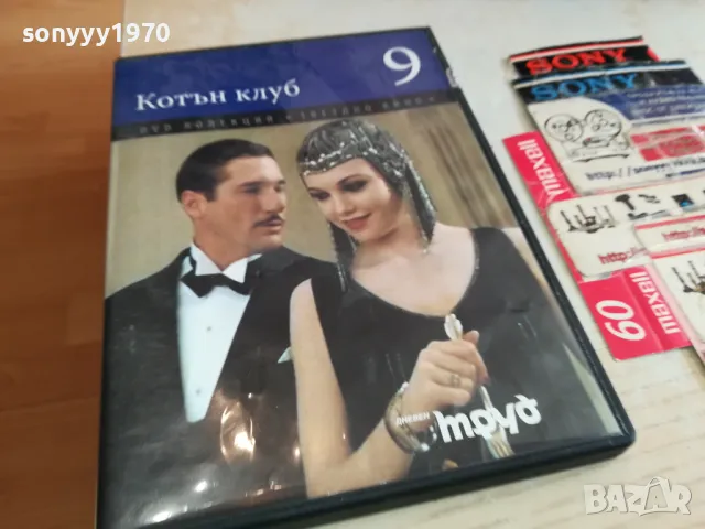 КОТЪН КЛУБ 9 ДВД 1903251527, снимка 9 - DVD филми - 49559079