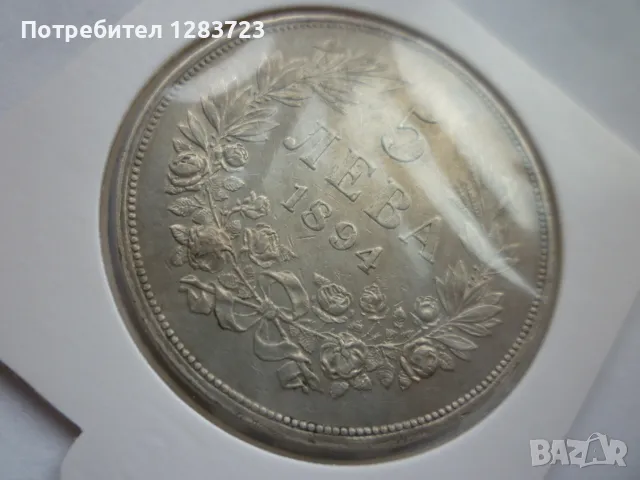 сребърна монета 5 лева 1894, снимка 2 - Нумизматика и бонистика - 49125920