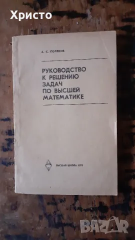 висша математика и механика учебници и задачи от соца, снимка 3 - Учебници, учебни тетрадки - 27408043