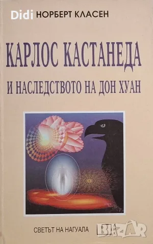 Норберт Класен - Карлос Кастанеда и наследството на Дон Хуан