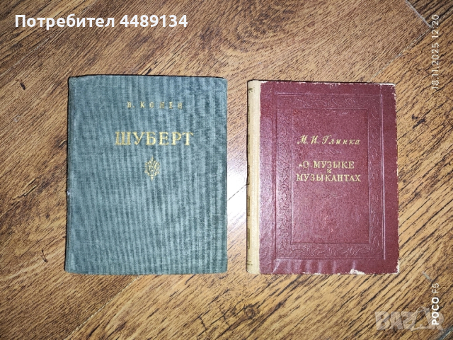 Стари книги СССР "Шуберт" и "Глинка"