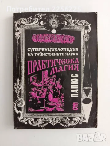 Суперенциклопедия на тайните науки/ Практическа магия ( черна и бяла) Част 1