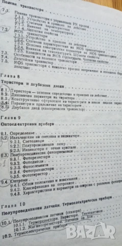 Електронни и полупроводникови прибори и интегрални схеми - И. Ямаков, Р. Дойчинова, М. Христов, снимка 6 - Специализирана литература - 51185323