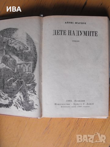 Дете на думите.  Автор: Айрис Мърдок., снимка 3 - Художествена литература - 40395197