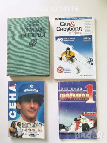 Ски и сноуборд в Европа. 69 идеи за зимни приключения – Сборник