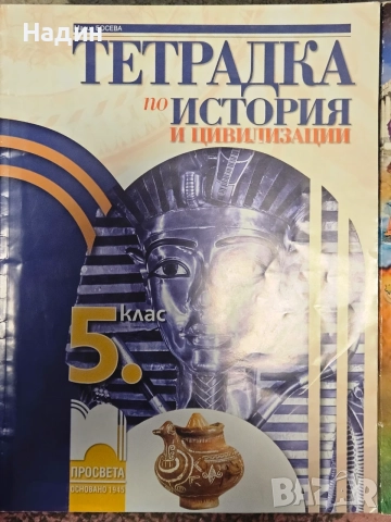 История 5 клас тетрадка и помагала, снимка 2 - Учебници, учебни тетрадки - 56236985