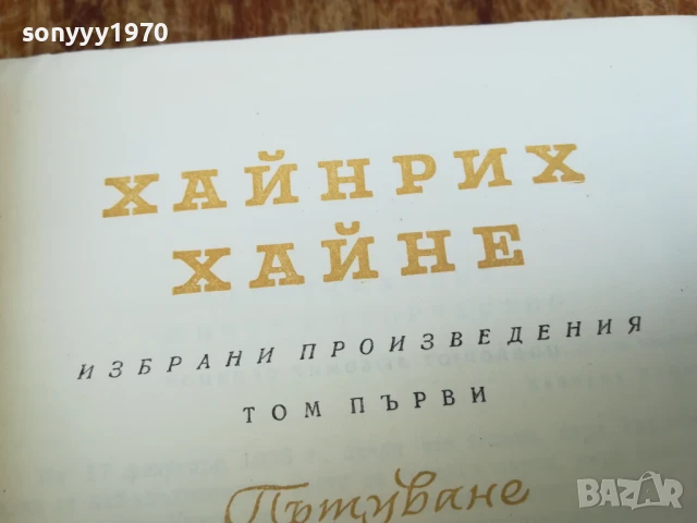 ХАЙНРИХ ХАЙНЕ 2407252055, снимка 5 - Художествена литература - 51132896