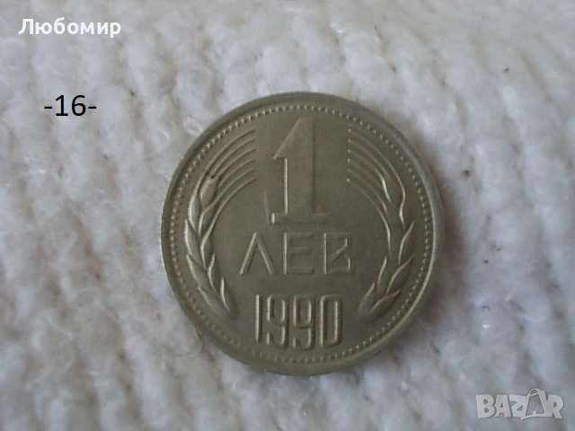 Стари монети 1990 г. - списък, снимка 16 - Нумизматика и бонистика - 53823149