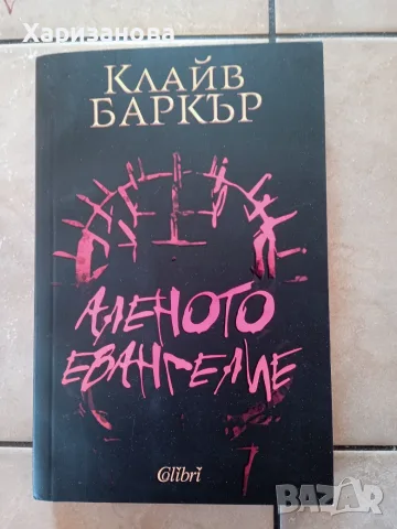 Аленото евангелие от Клайв Баркър 