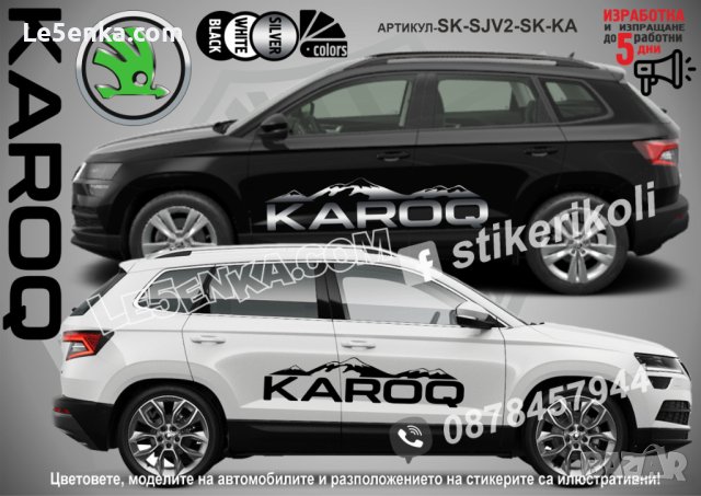 Skoda Kamiq стикери надписи лепенки фолио SK-SJV2-SK-KAM, снимка 4 - Аксесоари и консумативи - 44456326