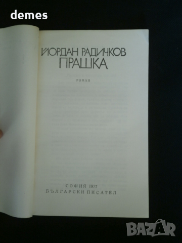 Йордан Радичков-"Прашка ", снимка 2 - Художествена литература - 36413067