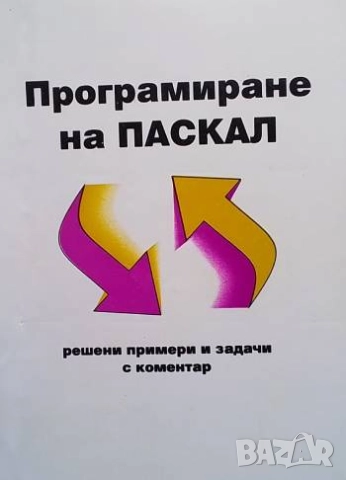Програмиране на Паскал Решени примери и задачи с коментар