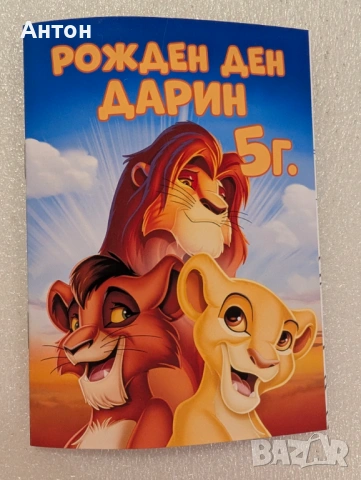 Персонализирана книжка за оцветяване с име и години на детето Цар Лъв