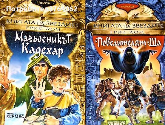Книгата на звездите Книга 1- 2 Магьосникът от Кадехар Повелителят Ша Ерик Л’Ом, снимка 2 - Художествена литература - 44411315