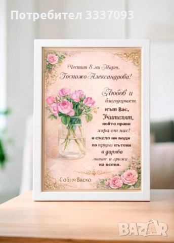 Подарък за учител за 8-ми март 