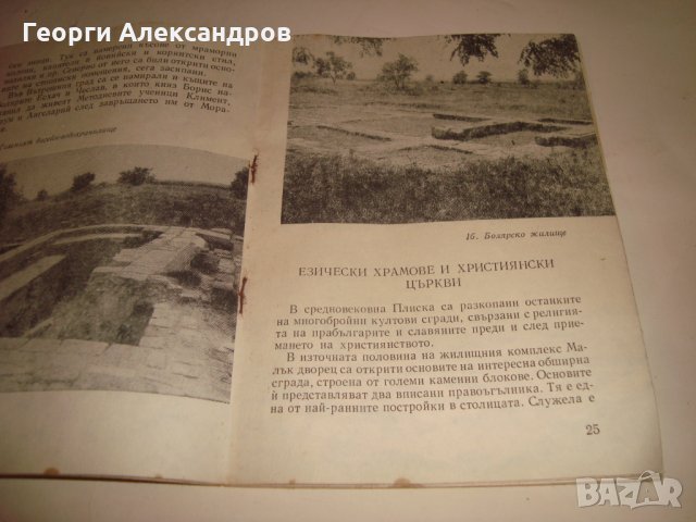 ПЛИСКА АРХЕОЛОГИЧЕСКИ ПЪТЕВОДИТЕЛ Ценна СТАРА ИСТОРИЧЕСКА КНИГА с ИЛЮСТРАЦИИ 1967г., снимка 14 - Антикварни и старинни предмети - 35899876