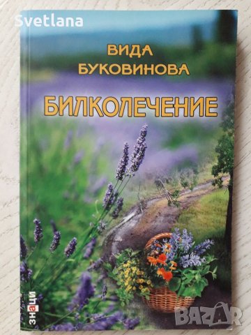 Билколечение Вида Буковина , снимка 2 - Специализирана литература - 34393228