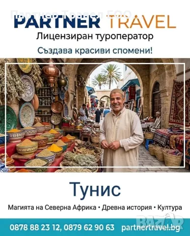 Промо оферти за Почивка в Тунис