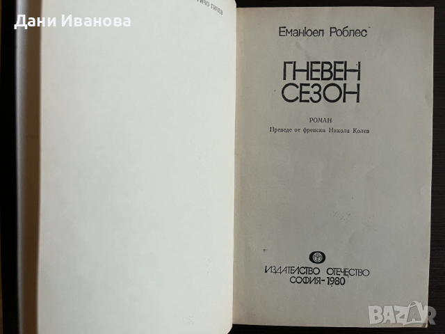 книга ГНЕВЕН СЕЗОН - Еманюел Роблес, снимка 3 - Художествена литература - 53052121