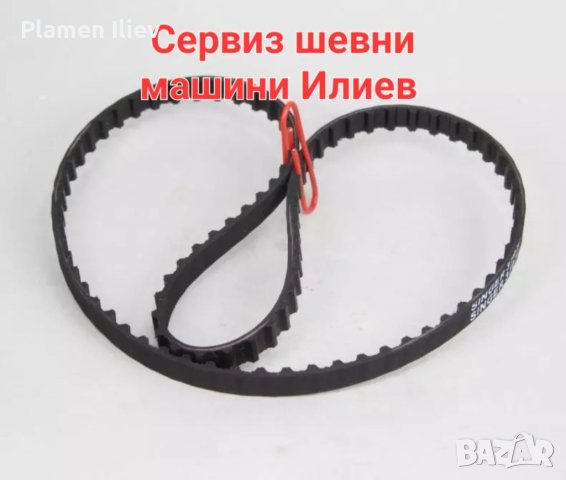 Ремък за грайфера за шевна машина Сингер 