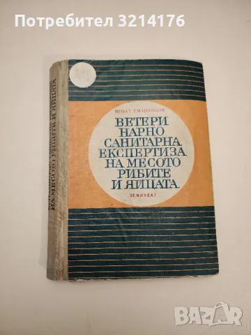 Вътрешни незаразни болести на домашните животни - Боян Начев, Хр. Лалов, Св. Ников, П. Габрашански, снимка 5 - Специализирана литература - 48751927