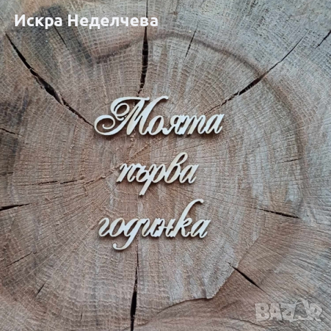 Детски и бебешки надписи и рамки от бирен картон , снимка 3 - Други - 44561618