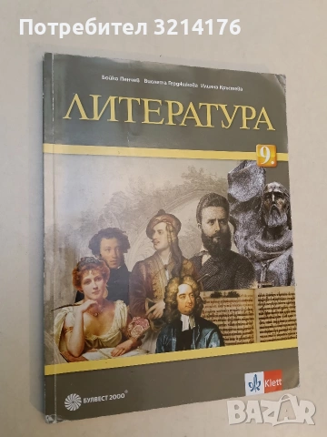 Литература за 9. клас - Бойко Пенчев, Виолета Герджикова, Илияна Кръстева (2018, Булвест 2000)