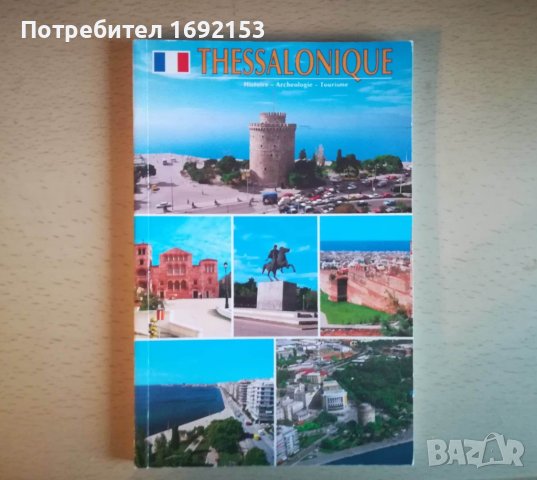 Пътеводител на Солун на френски / Guide de voyage Thessalonique en françaisalonique, снимка 6 - Енциклопедии, справочници - 41190052
