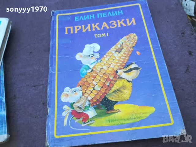 ЕЛИН ПЕЛИН 1510240759, снимка 3 - Детски книжки - 47585934