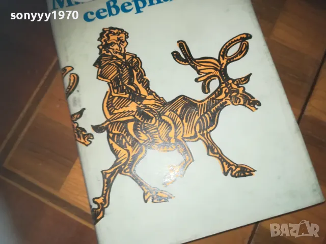 МАЛКА СЕВАРНА САГА-КНИГА 0210241757, снимка 6 - Други - 47438967