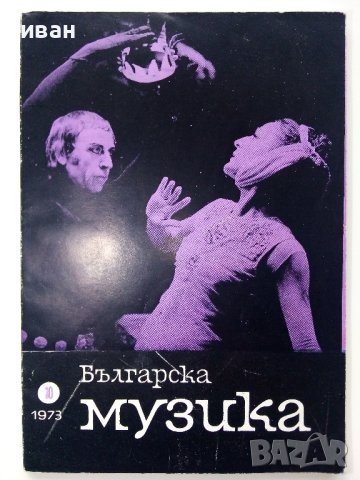 Списание "Българска музика" - 1973г. брой 10