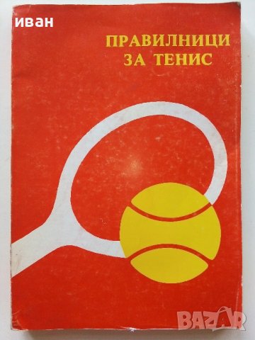 Правилници за Тенис - Христо Петрунов, снимка 1 - Други - 40184221