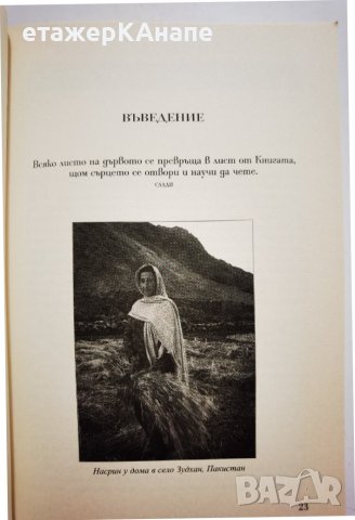 Училища от камък  *	Автор: Грег Мортенсън, снимка 6 - Други - 42559204