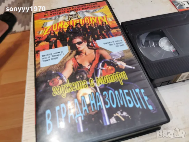 ГАДЖЕТА С МОТОРИ В ГРАДА НА ЗОМБИТЕ-VHS 0709260923L1, снимка 5 - Други жанрове - 55974326