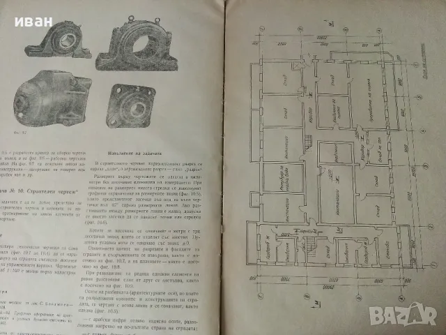 Ръководство за упражнения по машинно чертане - П.Ангелов.К.Папазян,С.Куртева,С.Стоянов - 1971г., снимка 4 - Учебници, учебни тетрадки - 50240256
