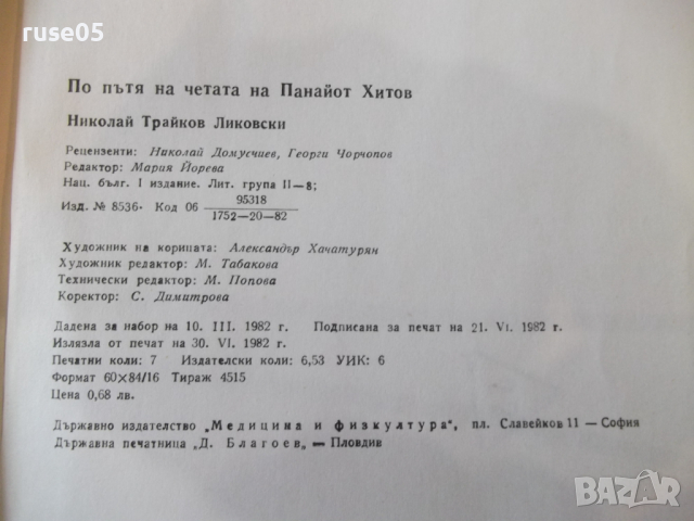 Книга "По пътя на четата на Панайот Хитов-Н.Ликовски"-112стр, снимка 8 - Специализирана литература - 36275212