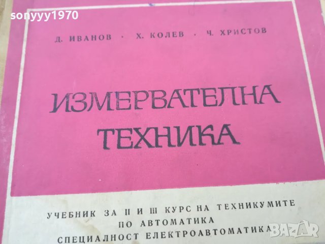ИЗМЕРВАТЕЛНА ТЕХНИКА 1501251035, снимка 5 - Специализирана литература - 48686632