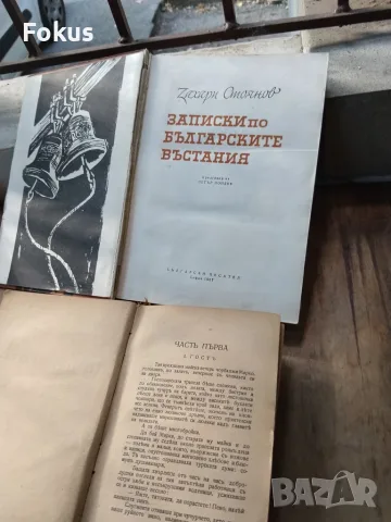 Две стари книги Записки по българските въстания и Под игото, снимка 3 - Българска литература - 55981813