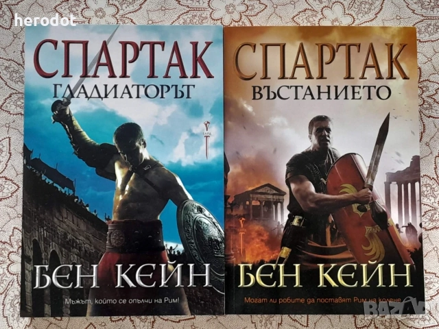 Спартак: Гладиаторът и Въстанието - Бен Кейн